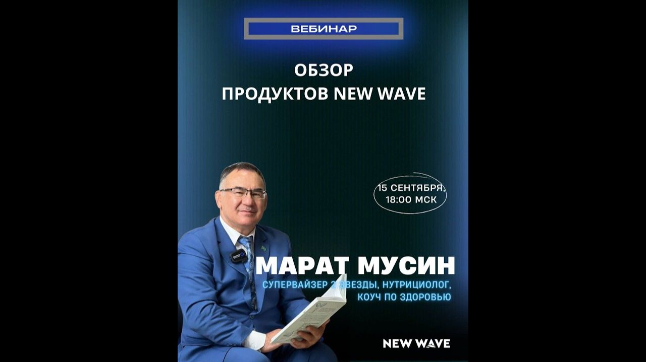 Обзор продуктов New Wave | 15.09.2026