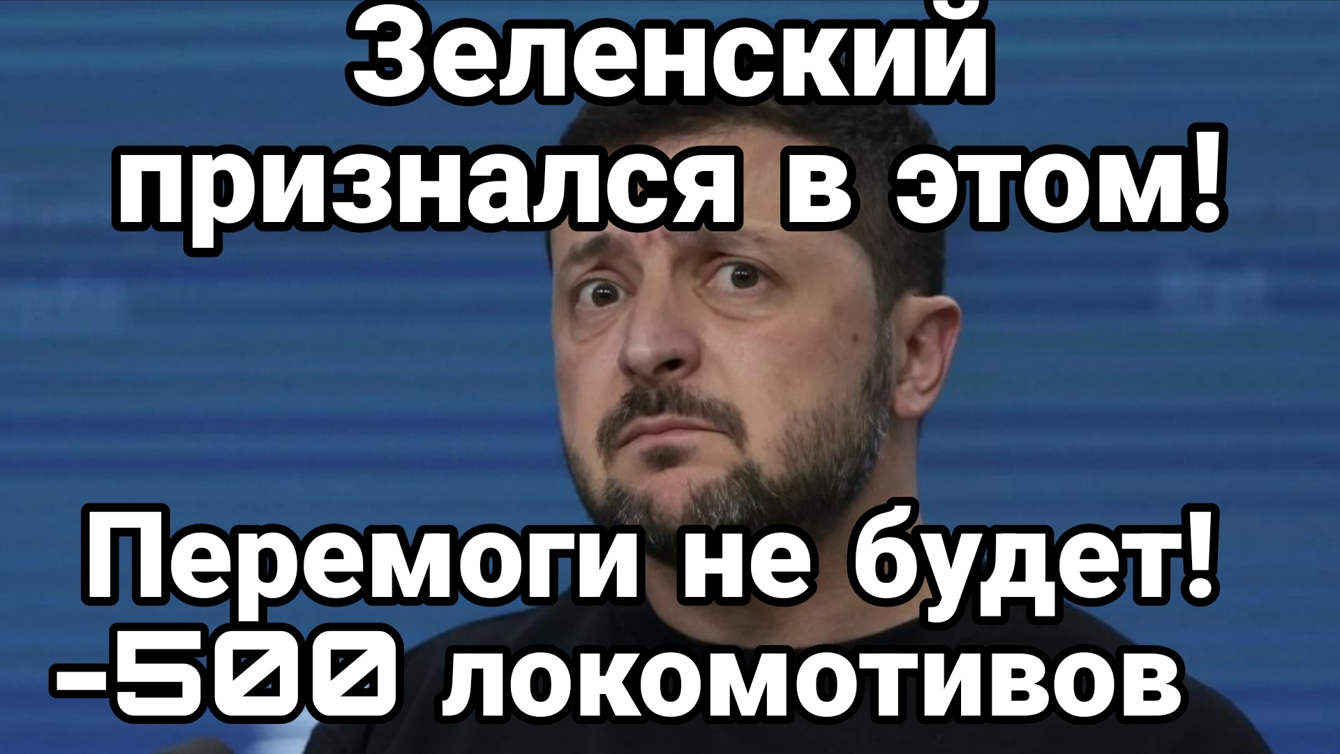ЗЕЛЕНСКИЙ ПРИЗНАЛСЯ В ЭТОМ! ПЭРЭМОГИ НЕ БУДЕТ!