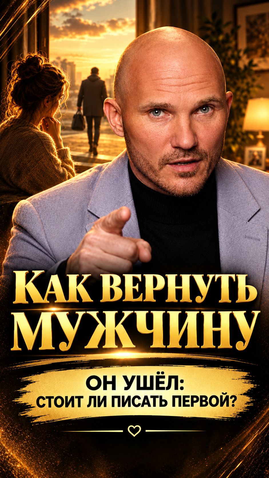 Он ушёл: стоит ли писать первой? Как вернуть мужчину