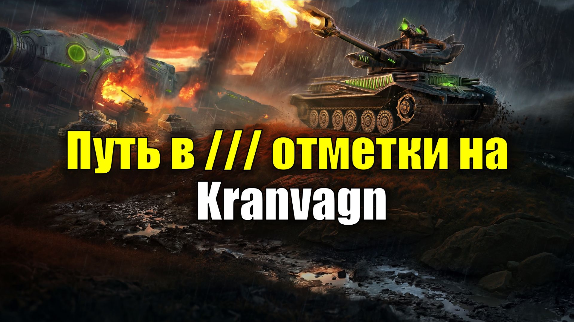 Путь в /// отметки на Kranvagn #tanksblitz