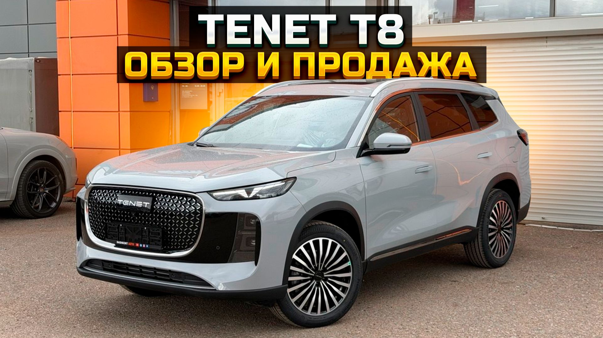 TENET T8 обзор и продажа