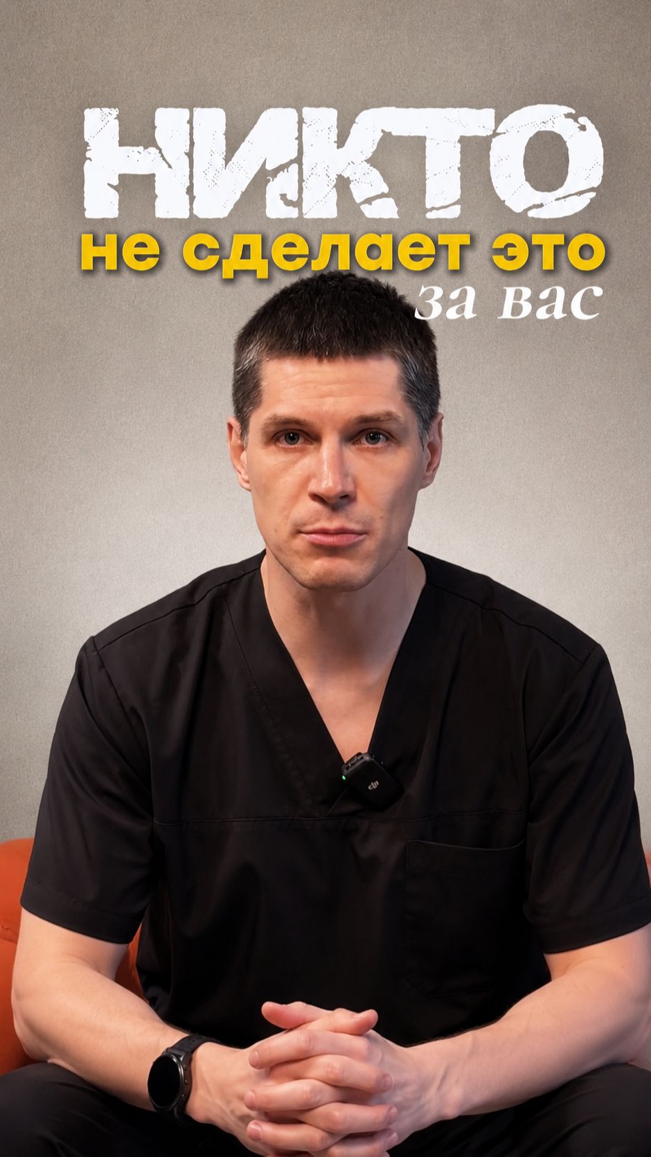 Никто не сделает это за вас