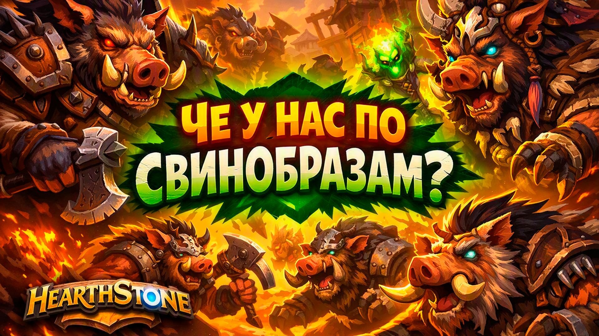 Hearthstone – Поля сражений
