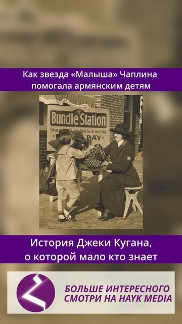 История Джеки Кугана, о которой мало кто знает| Как звезда «Малыша» Чаплина помогала армянским детям
