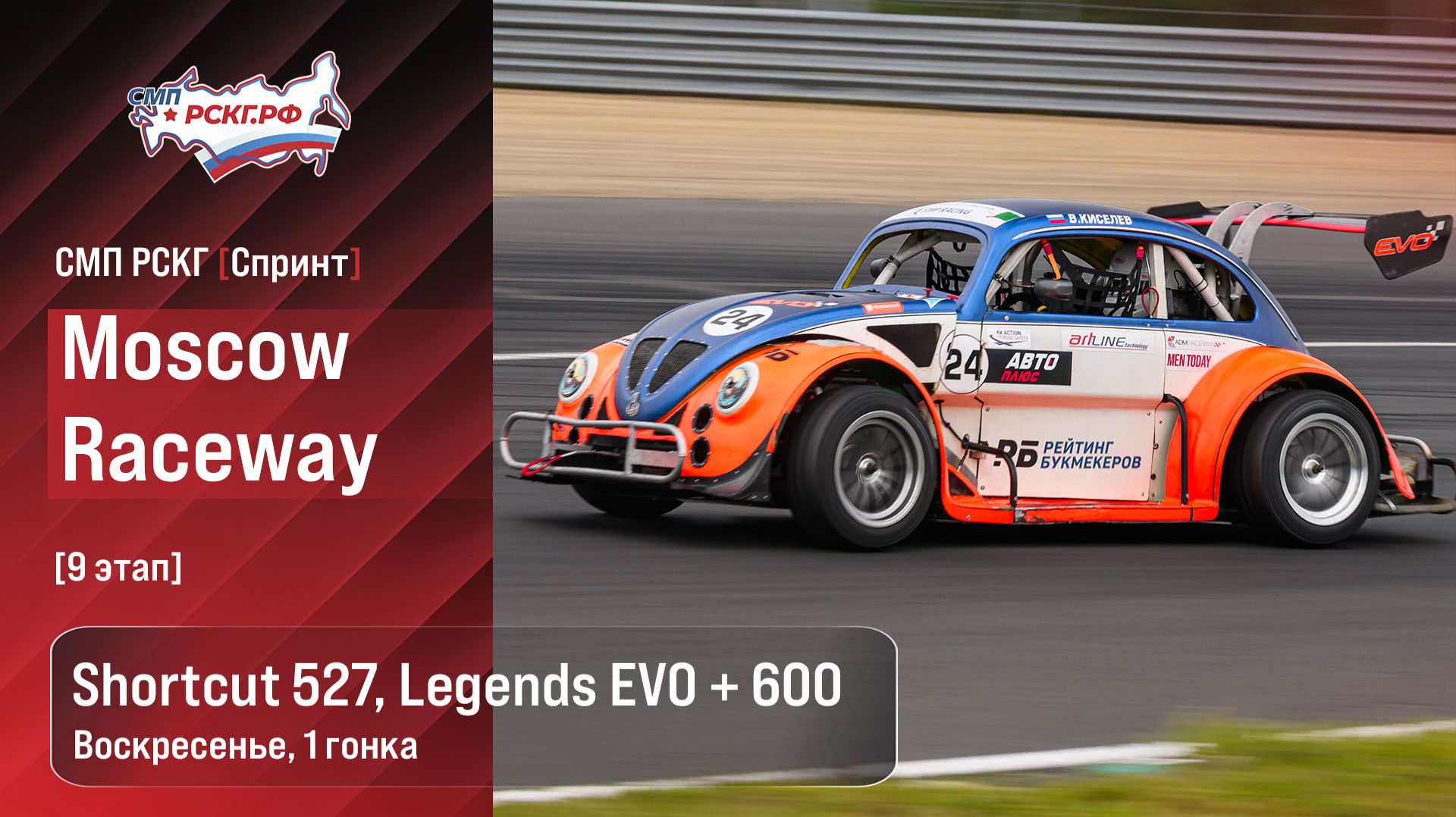 СМП РСКГ Спринт 2026 9-й этап. Спортпрототипы CN Shortcut 527 Legends EVO+600. Воскресенье, гонка 1