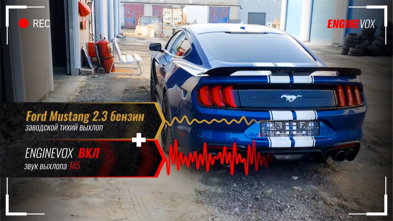 Ford Mustang 2.3 бензин с активной электронной выхлопной системой ENGINEVOX