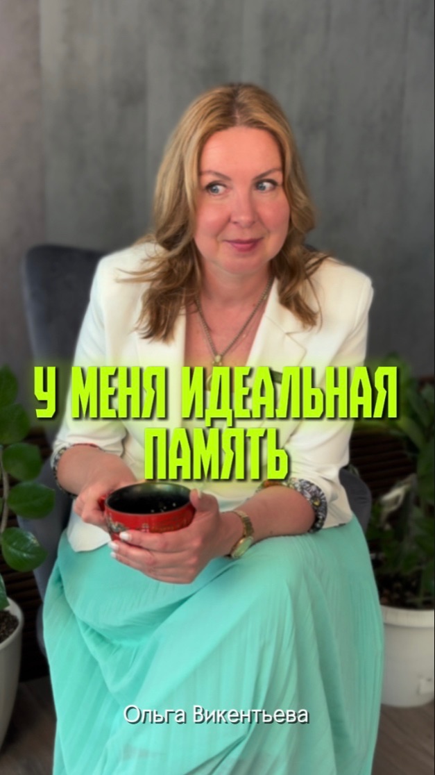 У меня идеальная память