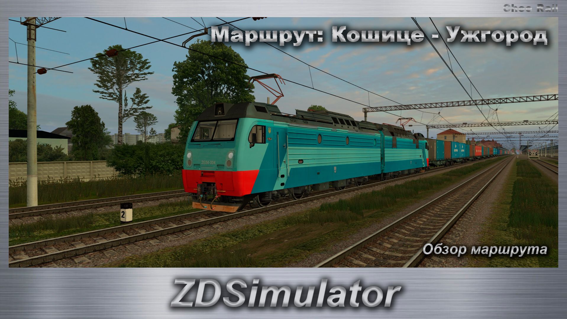 ZDSimulator Обзор маршрута Кошице - Ужгород