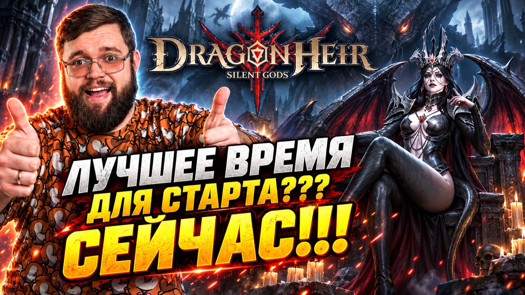 Лучшее время для старта - СЕЙЧАС!!! | Dragonheir: Silent Gods