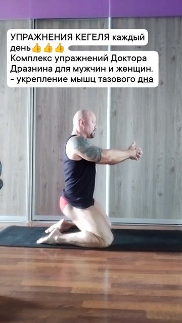 УПРАЖНЕНИЯ КЕГЕЛЯ каждый день👍👍👍 Комплекс упражнений Доктора Дразнина для мужчин и женщин