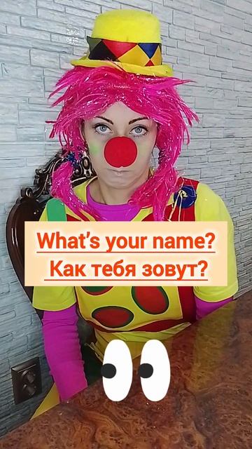 Как тебя зовут?