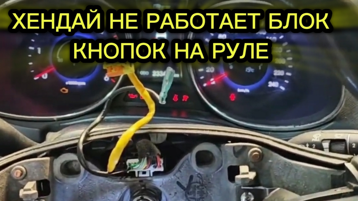 Хендай Santa Fe.Не работает блок кнопок громкости на руле