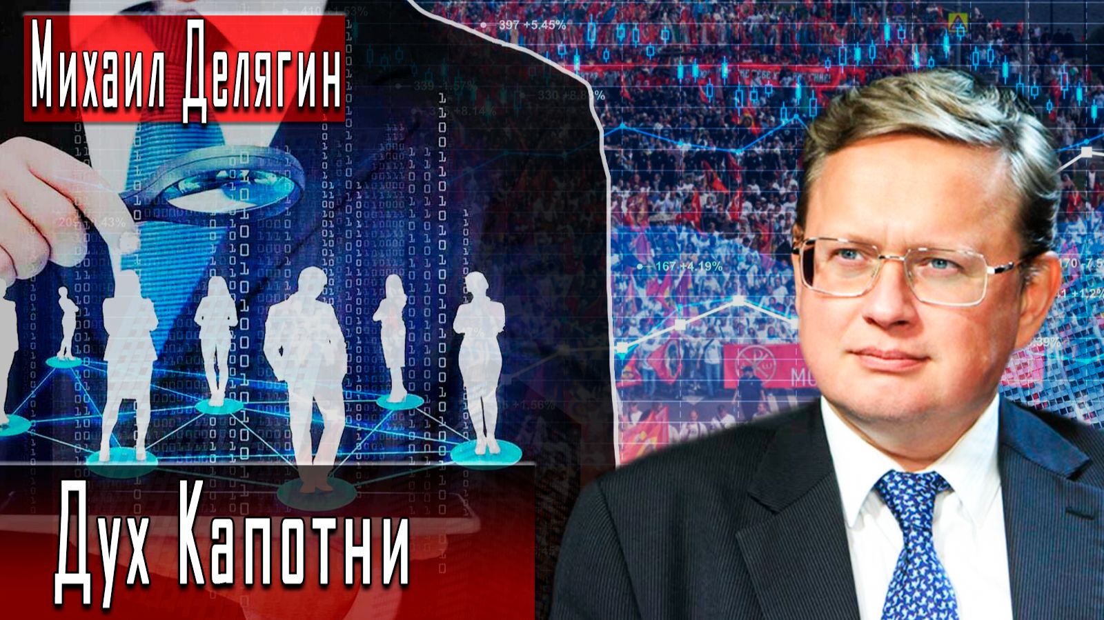 Дух Капотни #МихаилДелягин #ИгорьГончаров