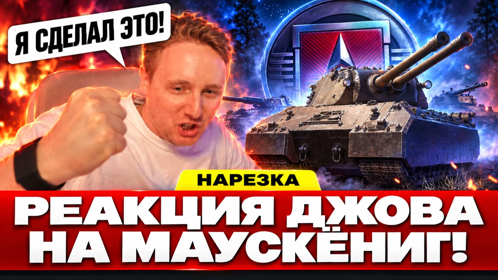 ДЖОВ ВЫПОЛНИЛ ЛБЗ 3.0! — РЕАКЦИЯ НА МАУСКЁНИГА!