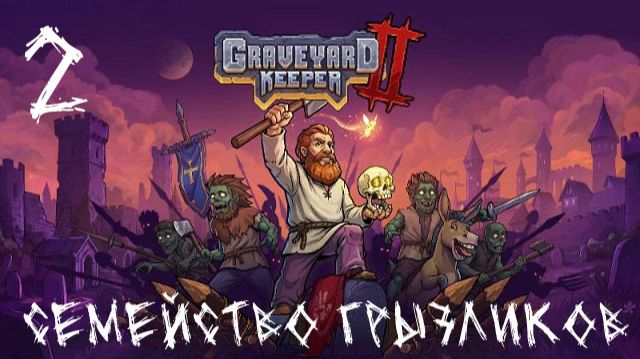 Graveyard Keeper 2- ч.2 Прохождение