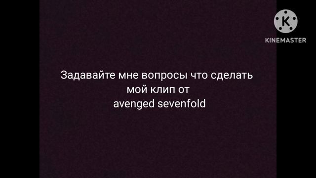Задавайте мне вопросы что сделать мой клип от Avenged Sevenfold
