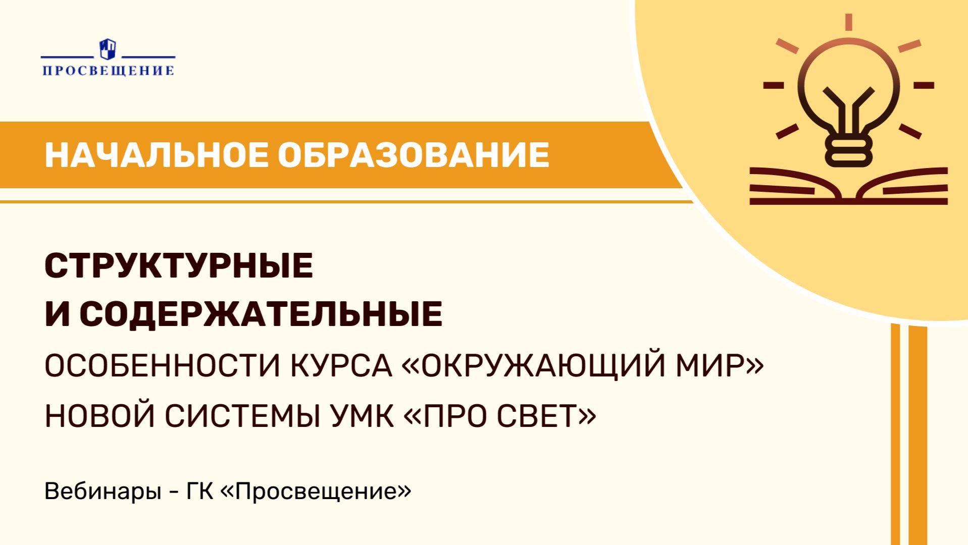 Структурные и содержательные особенности курса «Окружающий мир» новой системы УМК «ПРО СВЕТ»