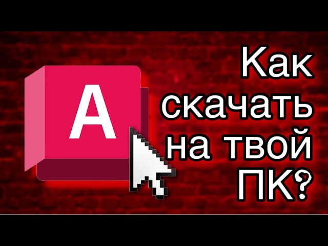 Как скачать AutoCAD 2026 года?