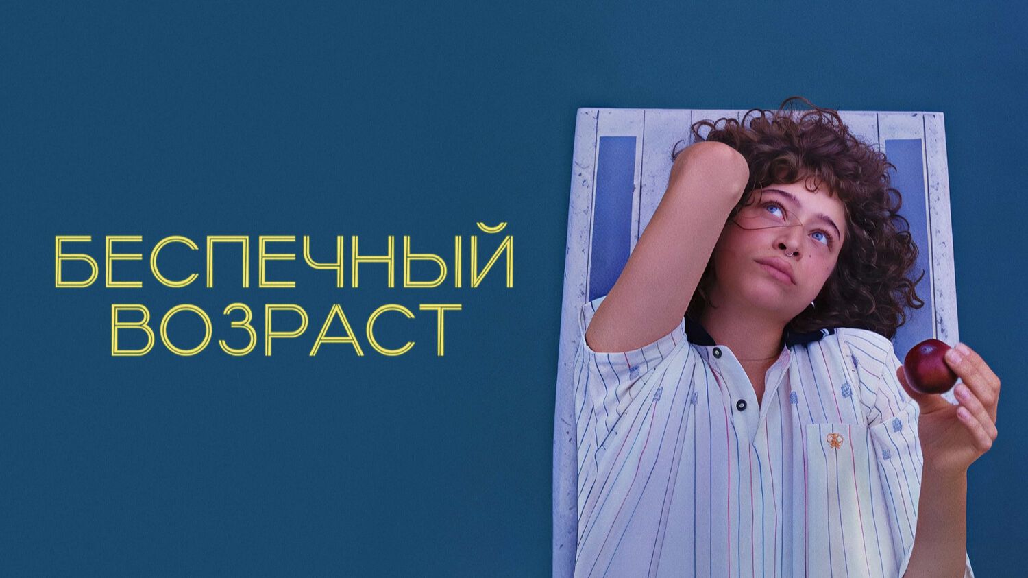 Беспечный возраст | Pools (2025)