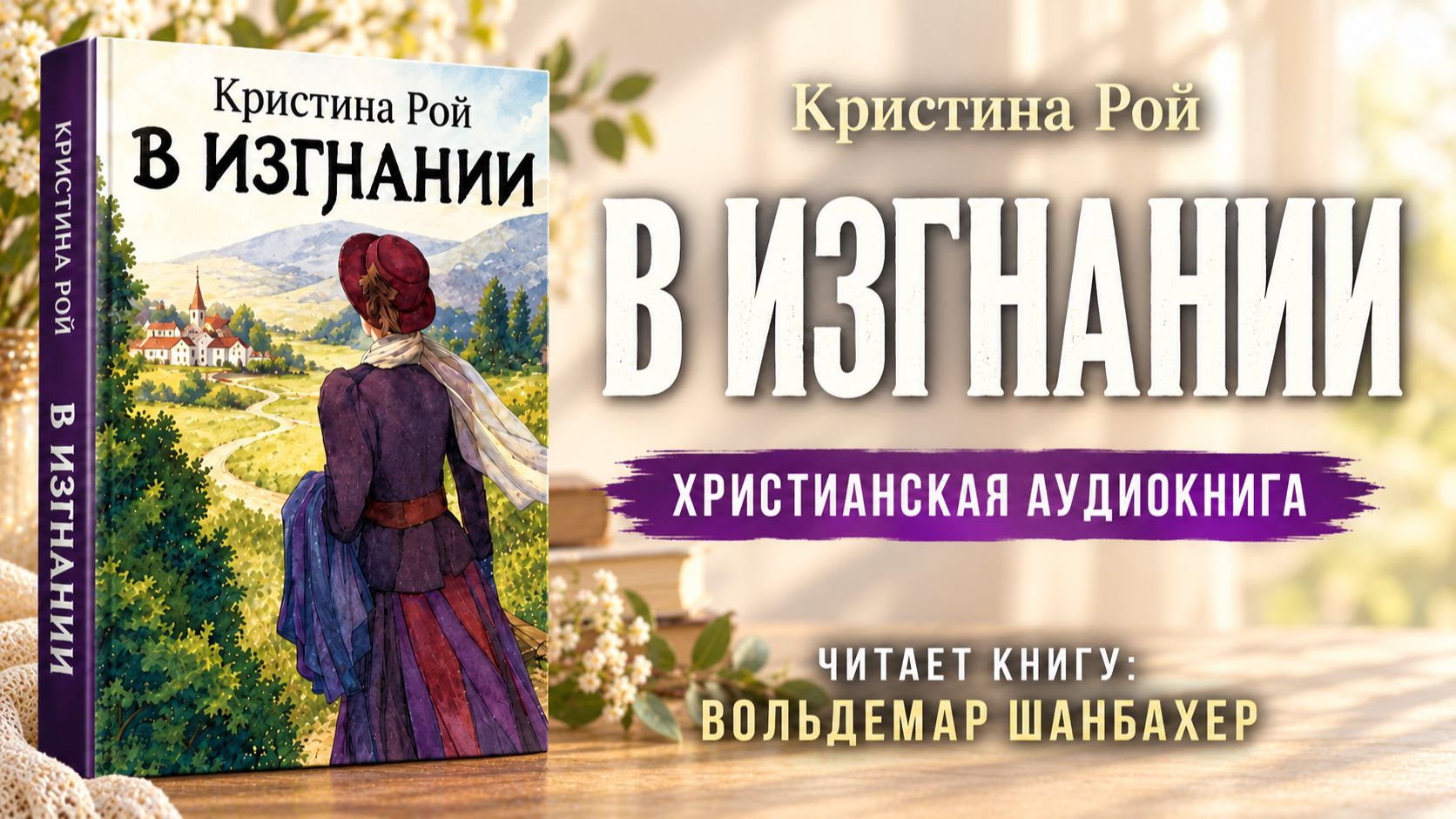 В изгнании | Кристина Рой