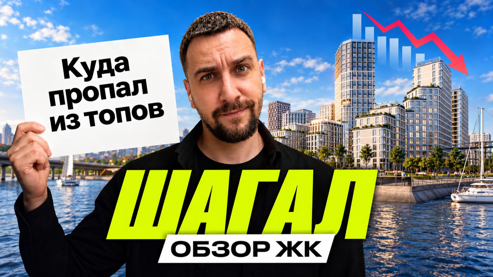 ЖК Шагал | Почему его перестали покупать?