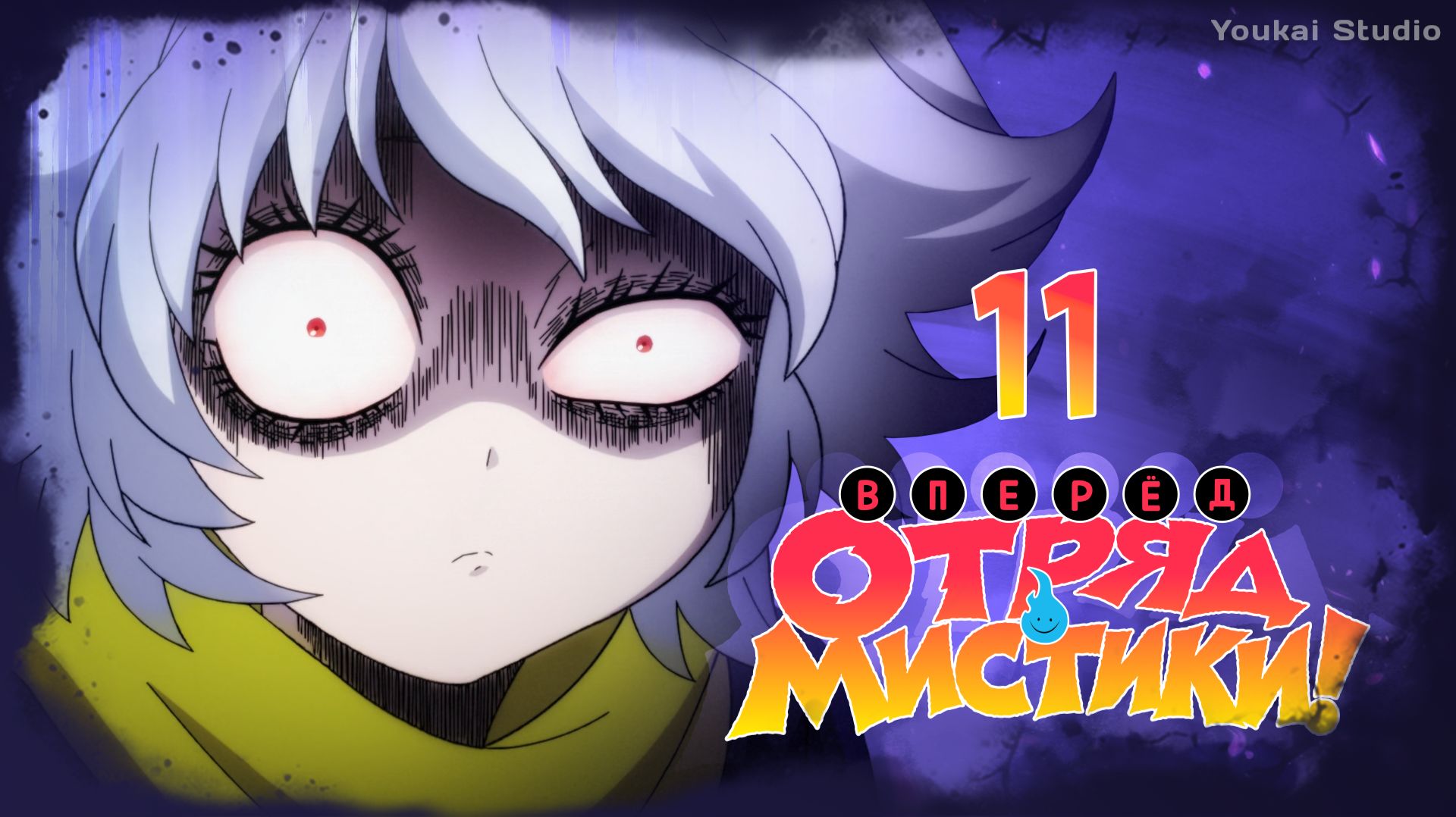 Вперёд, отряд мистики! / Let's Go Kaiki-gumi - 11 серия | Youkai Studio