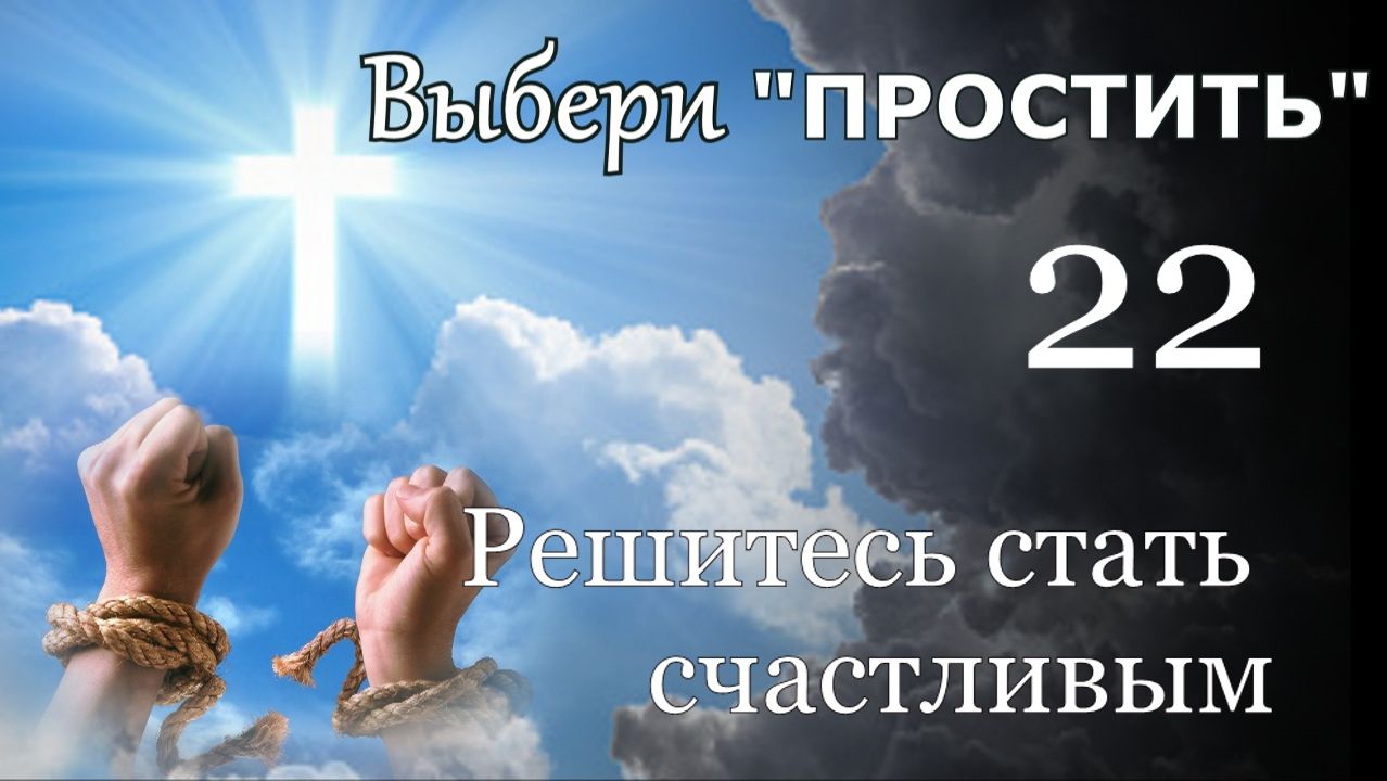 Выбери простить