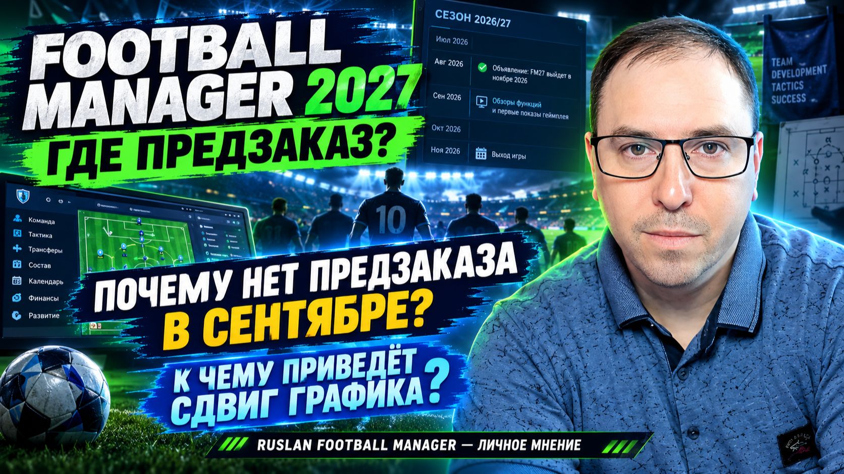 Football Manager новости