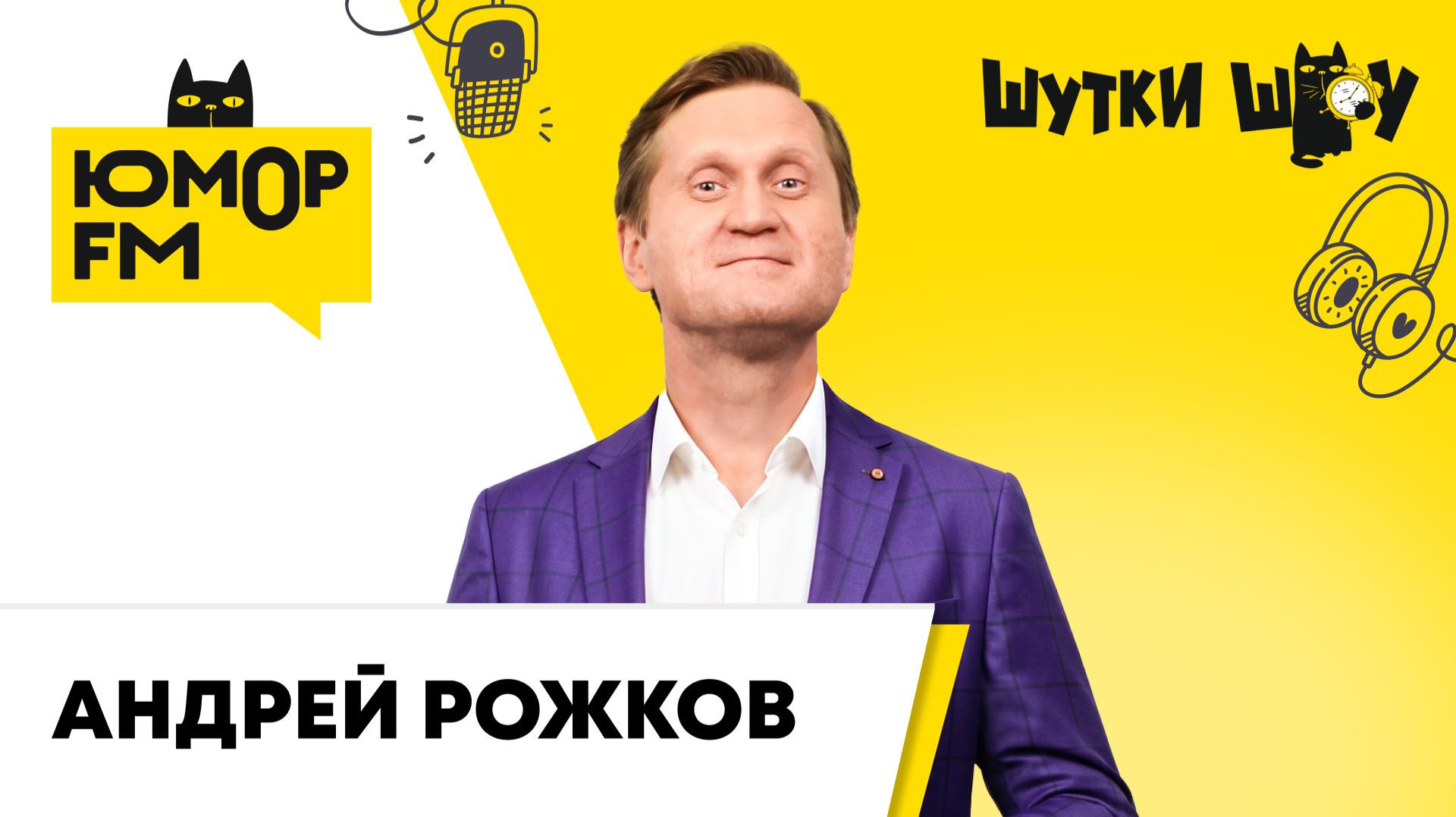 Андрей Рожков: новые выпуски «Уральских пельменей», почему не перебирается в Москву, как отдыхает?