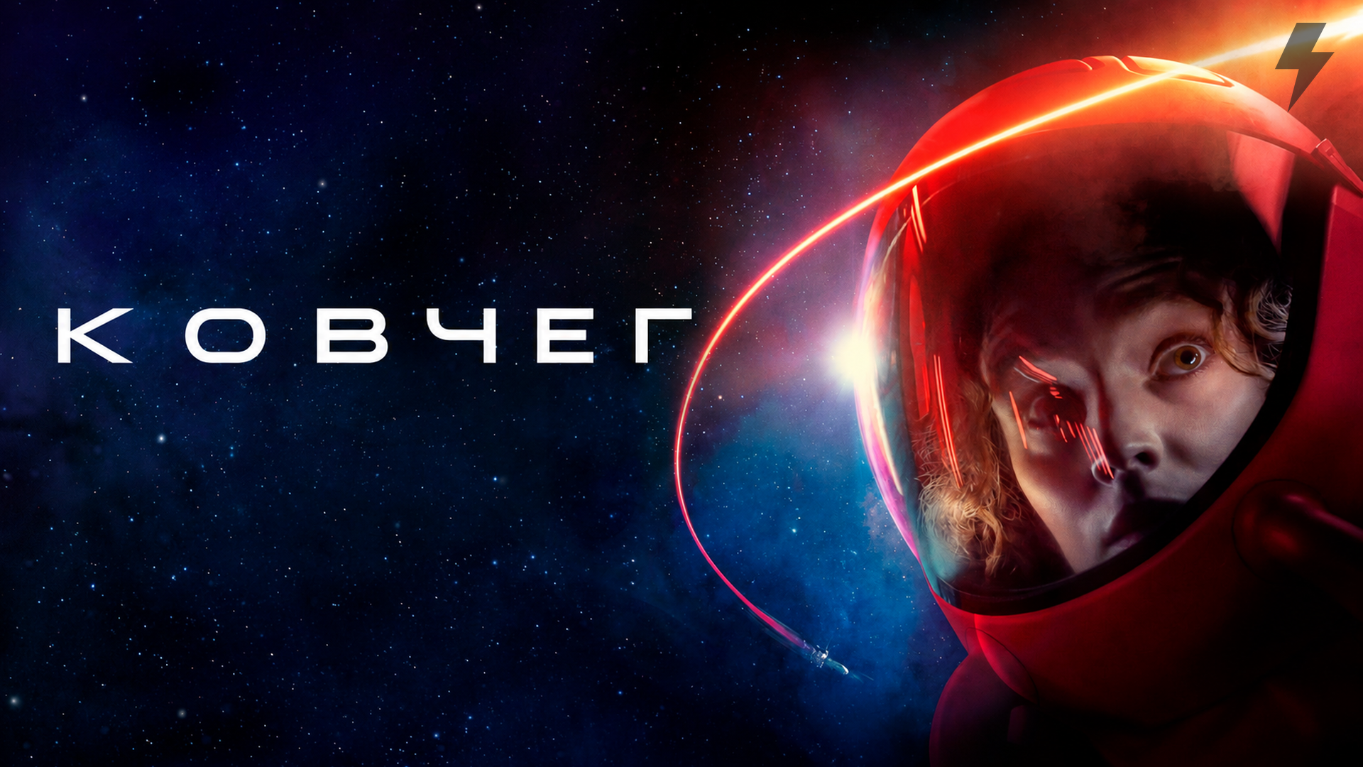 Ковчег 1 сезон 1 серия «Все хотели быть на этом корабле» (сериал, 2023)