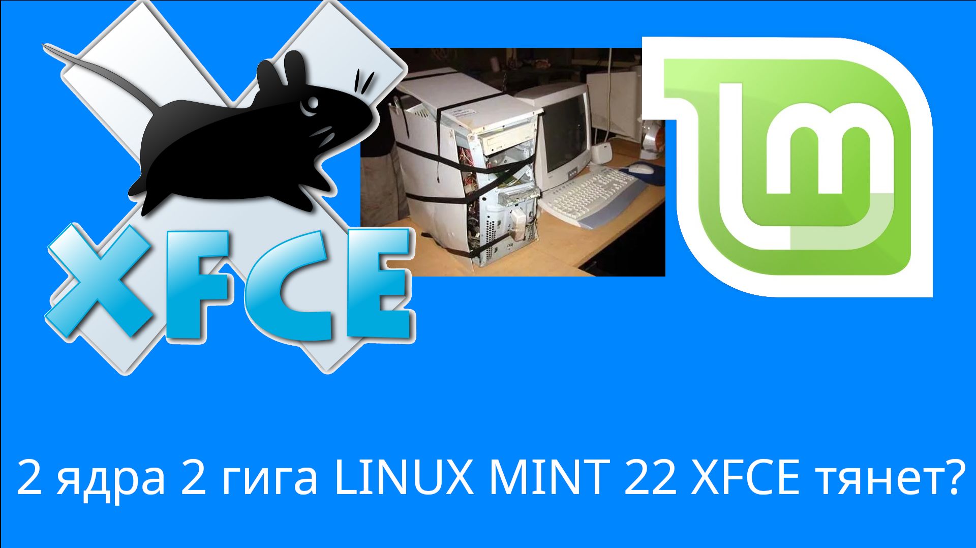2 ЯДРА 2 ГИГА LINUX MINT XFCE 22 ТЯНЕТ?