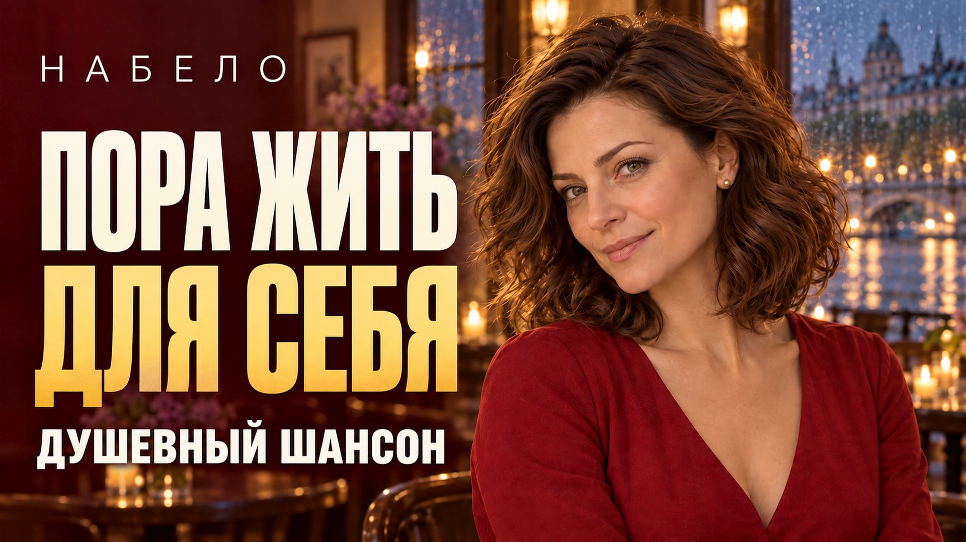 Шансон