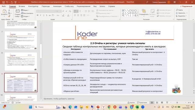 Вебинар «Ошибки в себестоимости и распределении затрат в 1С:ERP (с учётом налоговой реформы 2026)»