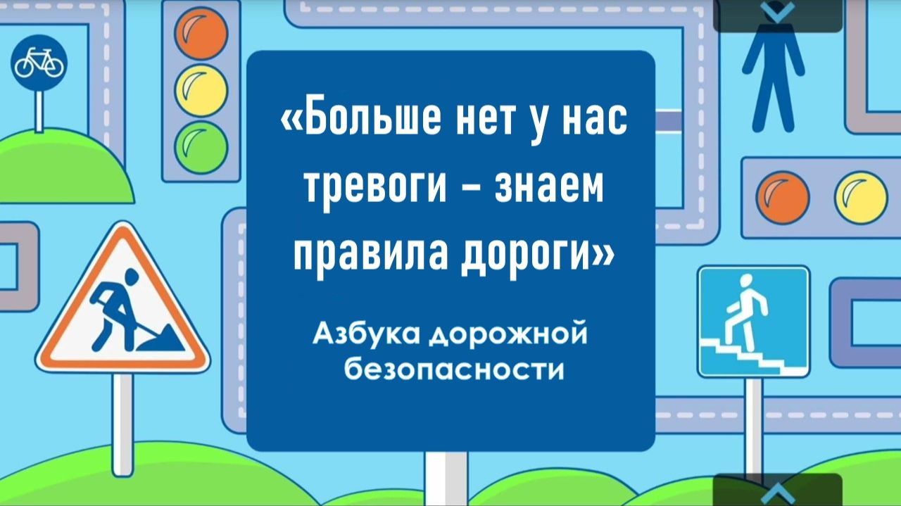 Больше нет у нас тревоги – знаем правила дороги