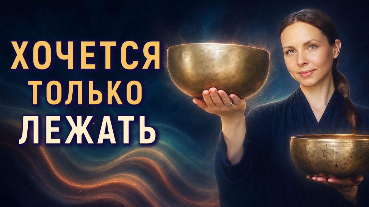Желание лежать | Высокий кортизол · Медитация от стресса перед сном