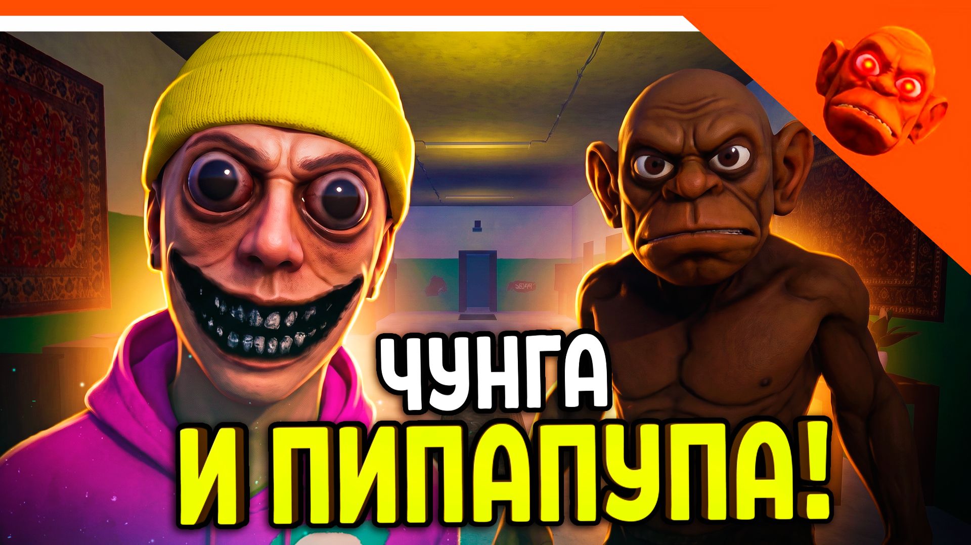 🩸 НОВАЯ ИГРА ЧУНГА ЧАНГА И ПИПАПУПА! 🩸 ОБНОВА ХОЛИ БАМ ЗЕЛЕЛ! ОТ РАЗРАБОТЧИКА ПОБЕГ ОТ БЛОГЕРА