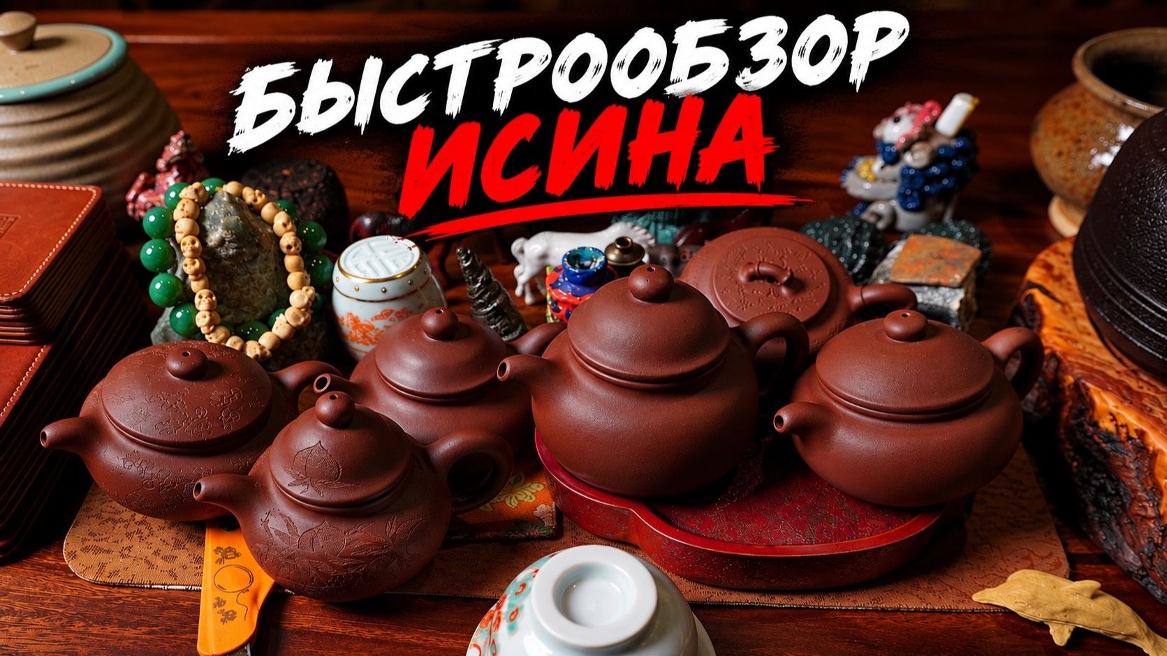 Быстрообзор Исина