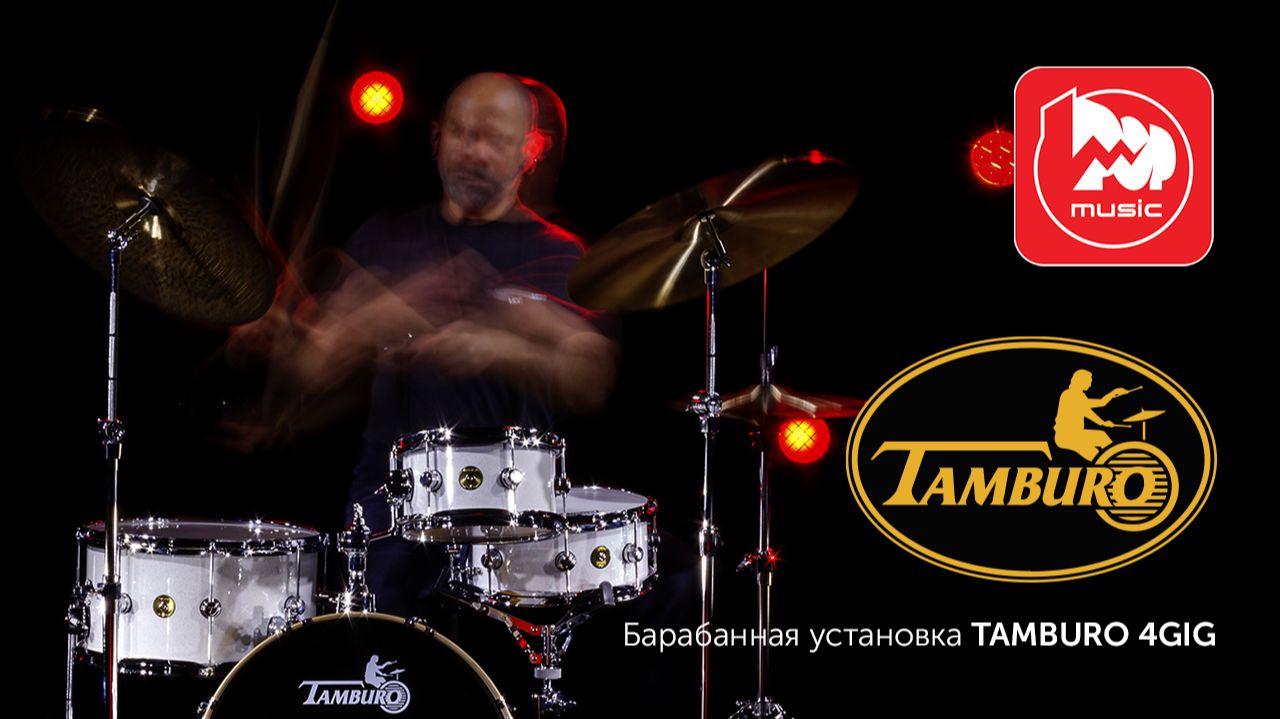 Барабанные установки