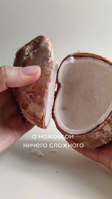 Закулисье съёмок. 
Что внутри кокоса 🥥😁