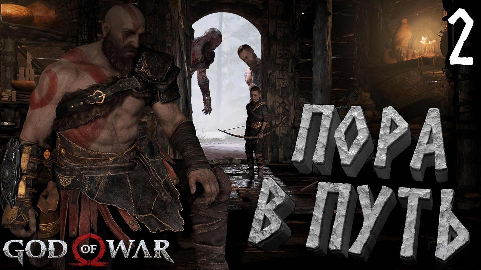 God Of War ПРОХОЖДЕНИЕ