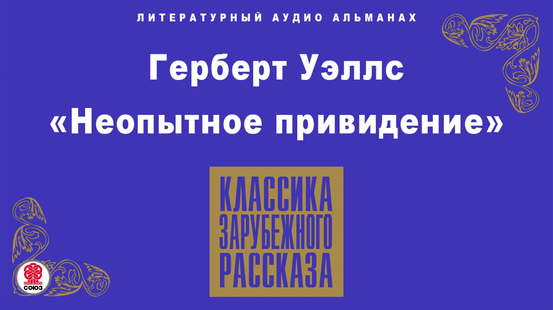 Зарубежная классика