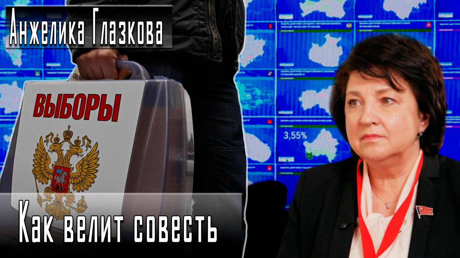 Как велит совесть #АнжеликаГлазкова #ИгорьГончаров