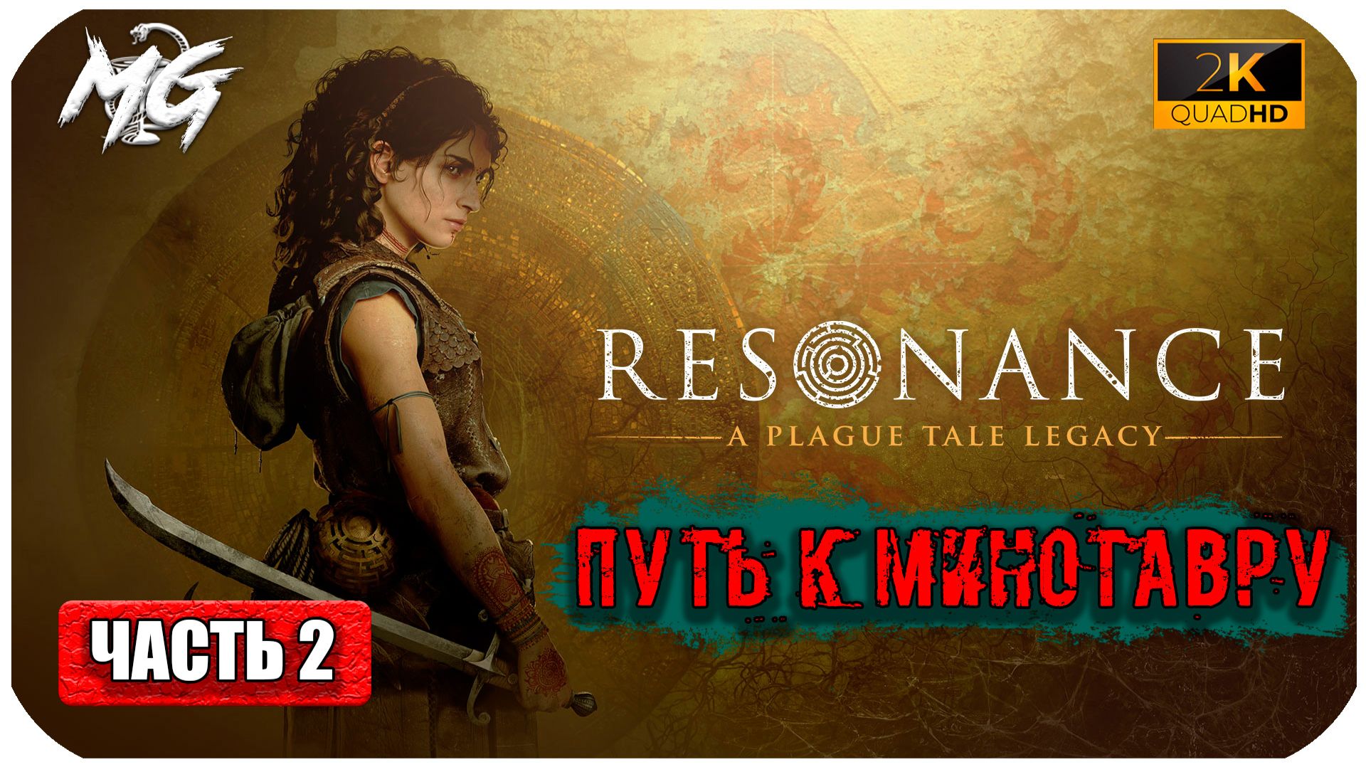 Resonance: A Plague Tale Legacy ► Полное прохождение на Русском