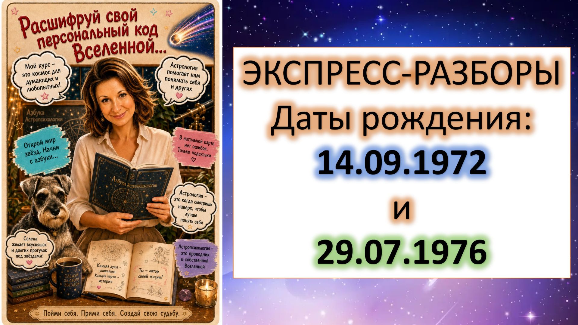 14.09.72 и 29.07.76 | Экспресс-разбор даты рождения ✨