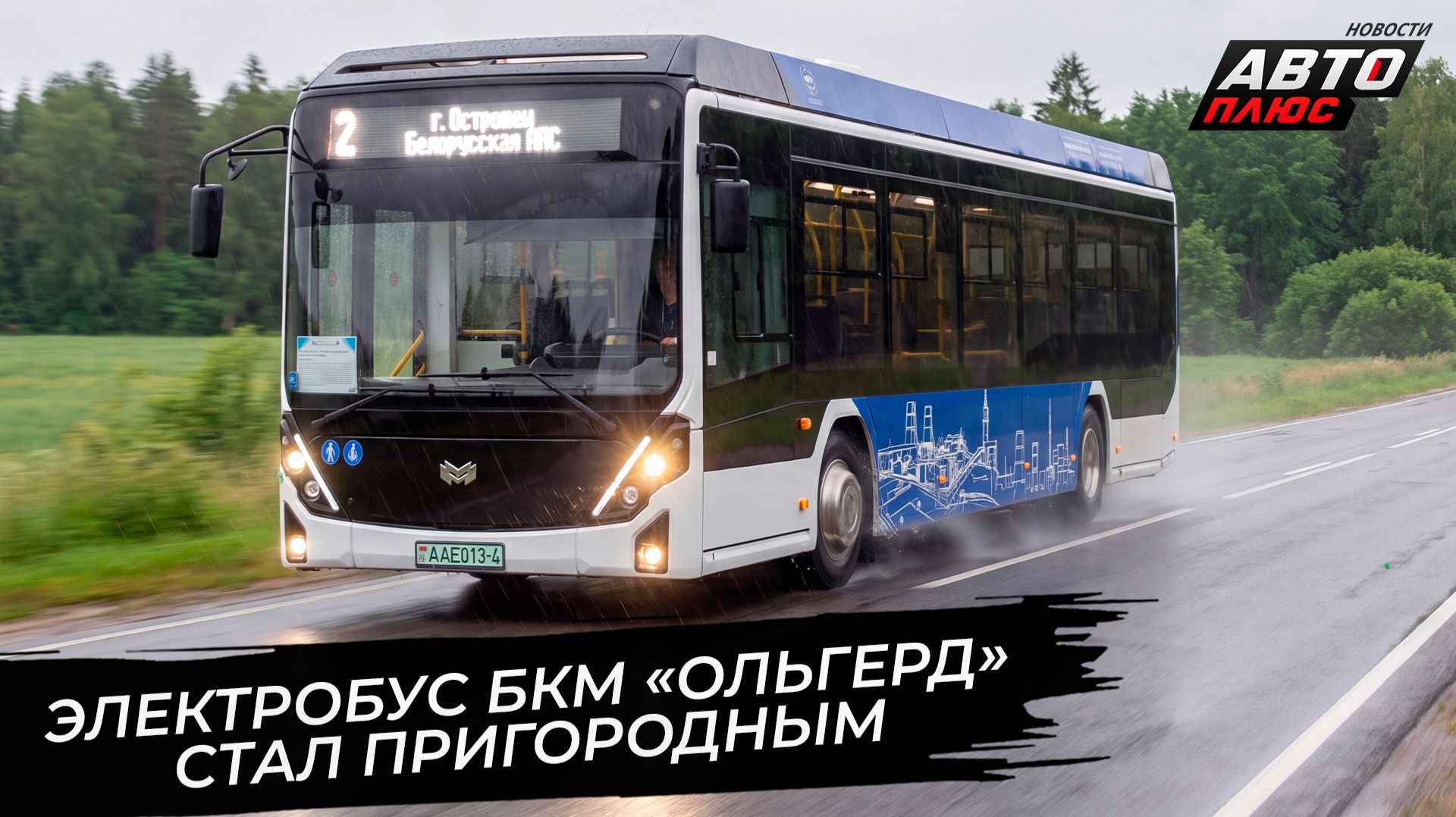 Электробус Ольгерд опробуют на пригородных маршрутах. БКМ-Е350 едет в Москву 📺 Новости с колёс 3898