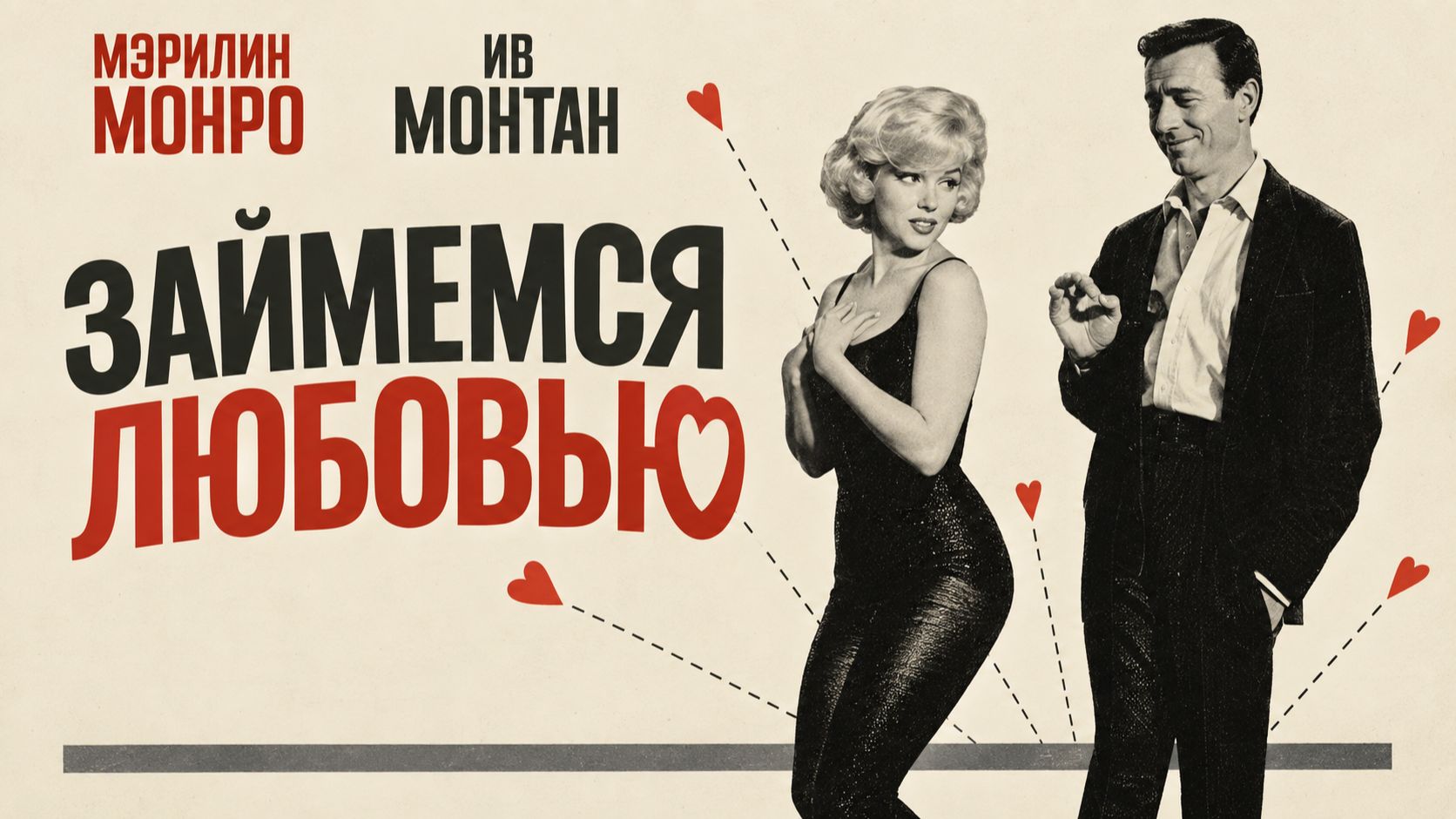 Займёмся любовью | Let’s Make Love (1960) дубликат!