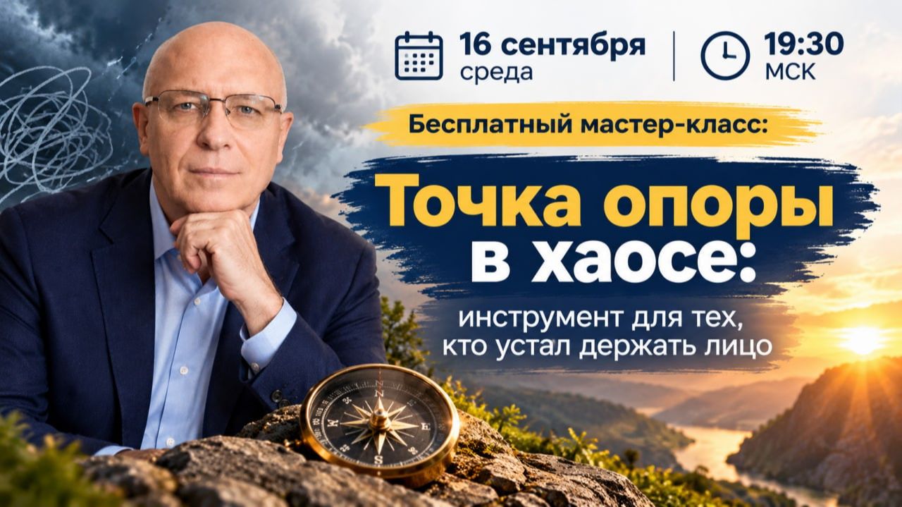 Бесплатный мастер-класс «Точка опоры в хаосе: инструмент для тех, кто устал держать лицо»
