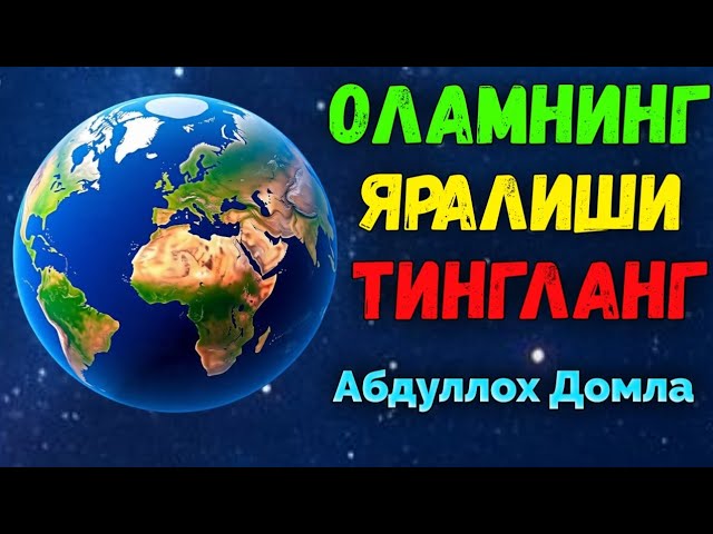 Оламнинг яралиши! Абдуллох Домла  ! Abdulloh Domla #abdullohdomla #rek #islam #maruzalar