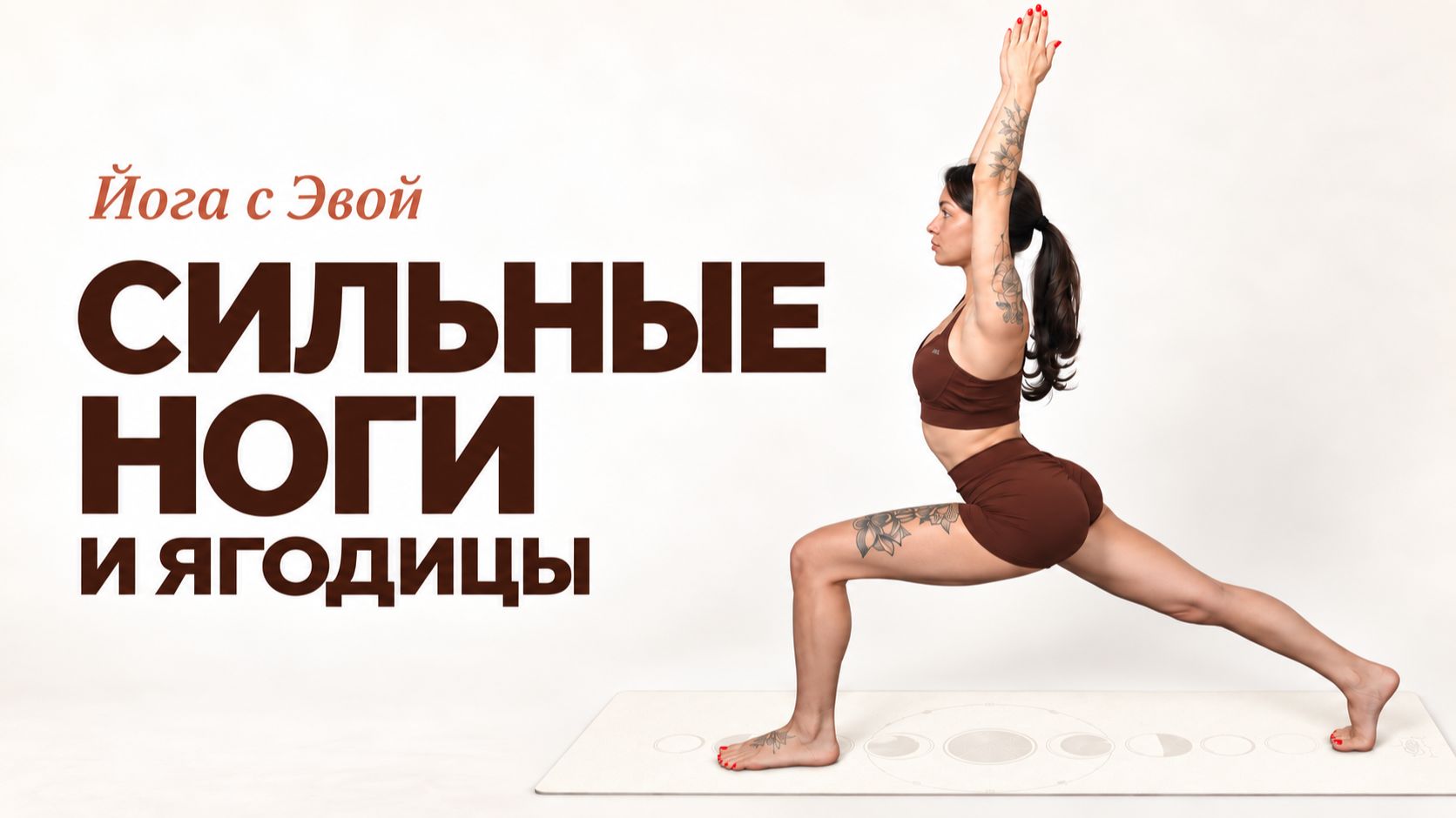 СИЛЬНЫЕ НОГИ И ЯГОДИЦЫ | Упражнение «Пистолетик» | Йога с Эвой