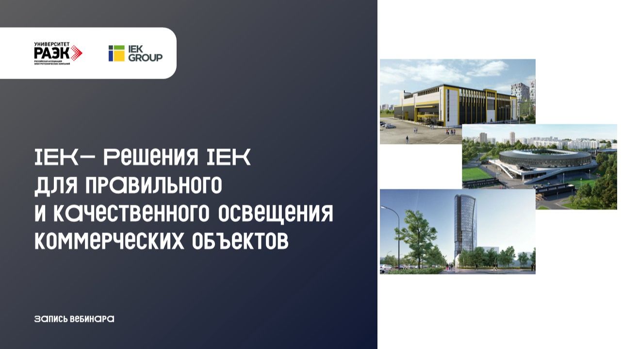 IEK - Решения IEK для правильного и качественного освещения коммерческих объектов